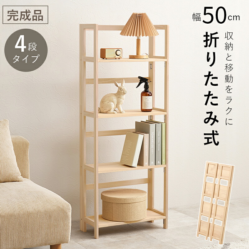 【ポイント10倍!今晩20時開始】ラック オープンシェルフ 幅50cm 4段 完成品 折りたたみ式 オープンラック MCC-6466 収納棚 収納ラック おしゃれ 天然木 軽量 シェルフ 本棚 ディスプレイラック ウッドラック リビング 子供部屋|家具のわくわくランド 店