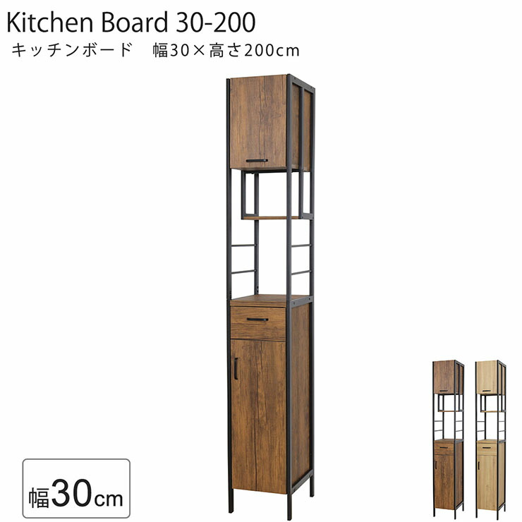 【ポイント8倍!今晩20時開始】キッチンボード 幅30cm 2色対応 H200cm 食器棚 ダイニングボード オープンラック キッチンラック 収納 台所 キッチン 引き出し 可動棚 ダイニング 収納家具 スリム ハイタイプ 木目調 木製 おしゃれ