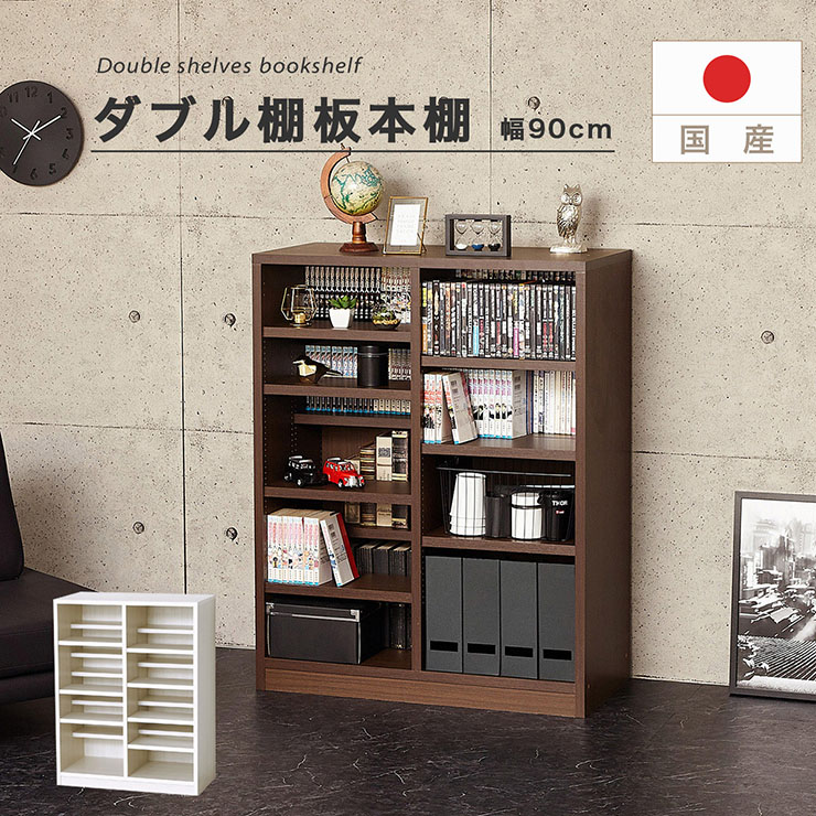 【ポイント8倍!今晩20時開始】国産 ダブル棚板本棚 幅90cm 2色対応 本棚 書棚 ブックラック マガジンラック ブックシェルフ オープン収納 小物収納 リビング 書斎 可動棚 連結可能 大容量 省スペース ブラウン ホワイトオーク おしゃれ