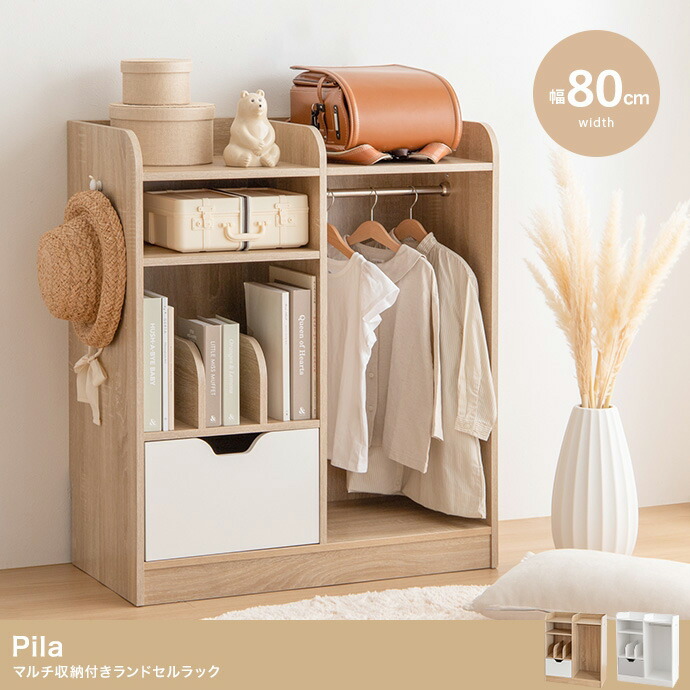 【ポイント10倍!今晩20時開始】ランドセル収納 ラック 幅80cm マルチ収納 ランドセルラック Pila(ピラ) 2色対応 ハンガーラック ロータイプ 本棚 ブックラック 絵本棚 教科書収納 カバン掛け 帽子掛け シンプル おしゃれ 子供部屋|家具のわくわくランド 店