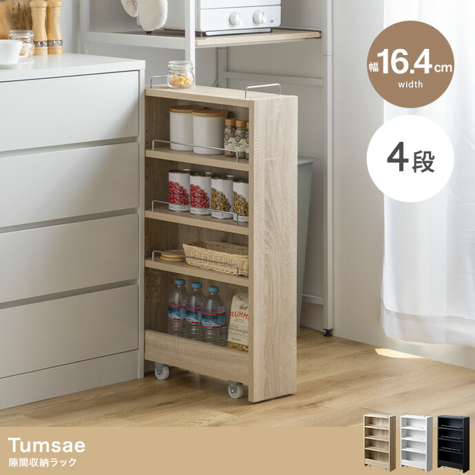 【ポイント10倍!今晩20時開始】ワゴン キャスター付き 4段 幅16.4cm 隙間収納ラック Tumsae(トゥムセ) 3色対応 キッチンワゴン スリム ランドリーラック おしゃれ サニタリーチェスト 本棚 木製 すき間収納 キッチン収納 ランドリー収納|家具のわくわくランド 店