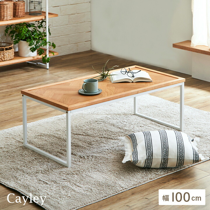 【ポイント8倍!今晩20時開始】【ヘリンボーン天板/オーク突板使用】センターテーブル 幅100cm Cayley(ケイリー) リビングテーブル ローテーブル ラバーウッド ネストテーブル 天然木製 herringbone 16,485円
