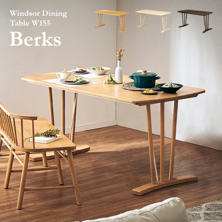 ダイニングテーブル 幅155cm Berks(バークス) 3色対応 テーブル単品 ダイニング テーブル 食卓テーブル 4人用 木製 ラバーウッド 長方形 デスク 作業台 おしゃれ