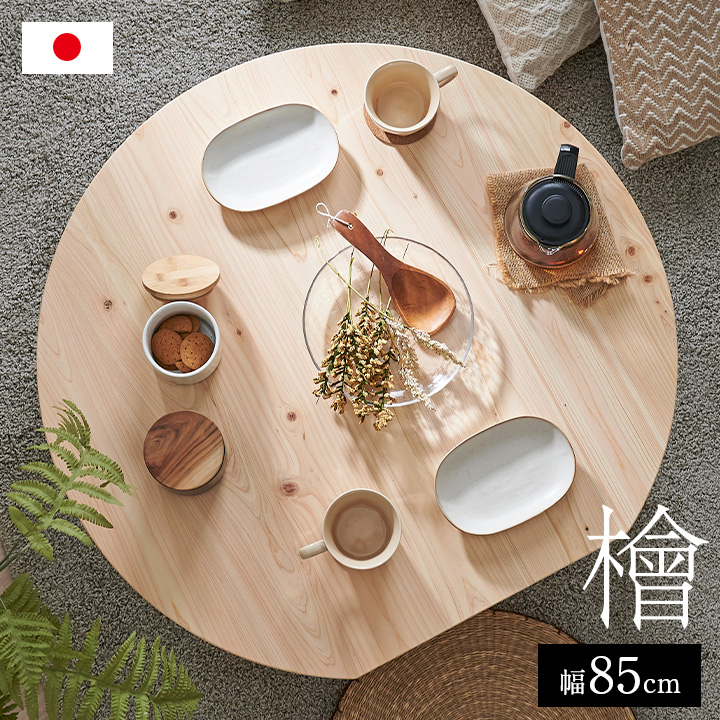 【ポイント10倍!20時～17日1:59】【3年保証/抗ウイルス塗装/日本製/完成品】大川家具 ひのきのちゃぶ台 折りたたみテーブル 幅85cm Kinaco2(キナコ2) ローテーブル使用可 シンプル 折れ脚テーブル 円卓 座卓 折り畳みテーブル 丸 机 一人暮らし おしゃれ