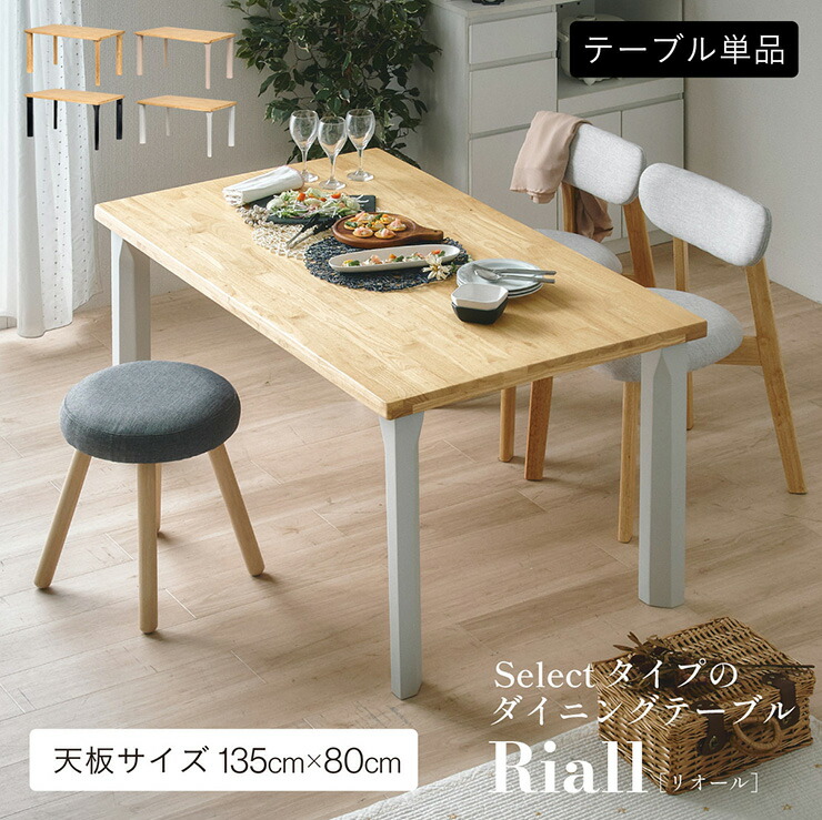 【ポイント10倍!今晩20時開始】ダイニングテーブル 幅135cm リビングテーブル 食卓テーブル センターテーブル ローテーブル ロータイプ 四角 長方形 角形 木製 おしゃれ シンプル ナチュラル 北欧 Riall(リオール) 4本脚タイプ 4色対応|家具のわくわくランド 店