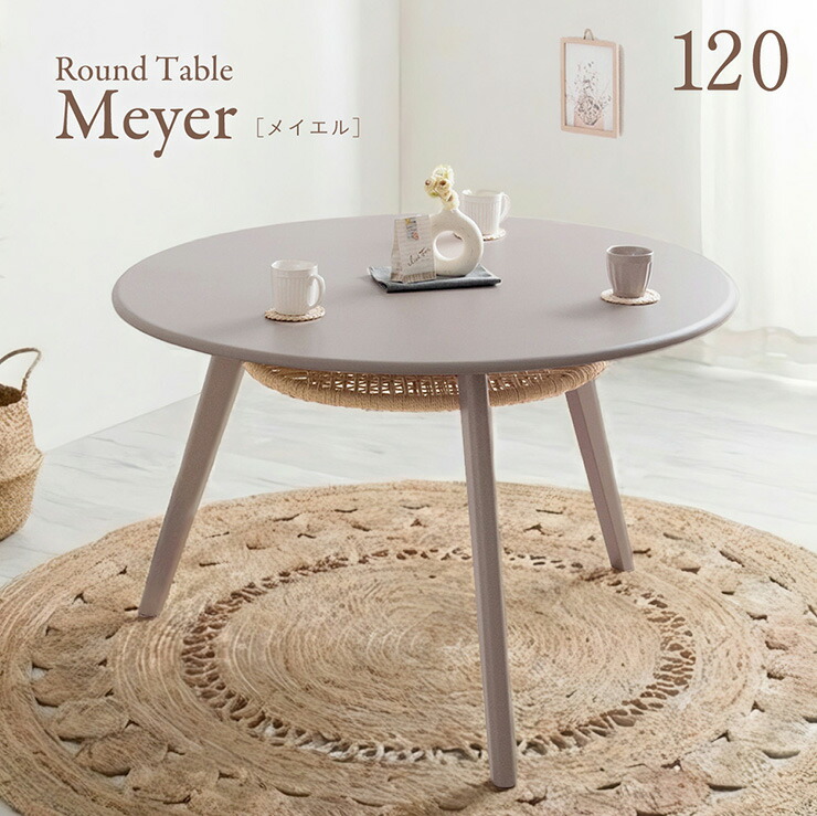 【7%OFFクーポン配布中】ダイニングテーブル 丸 120cm 丸テーブル ダイニング 4人 6人 おしゃれ Meyer(メイエル) 円形 ラウンドテーブル ダイニング テーブル 円形 4人掛け 6人掛け 食卓テーブル 収納 棚 木製 リビング 韓国風