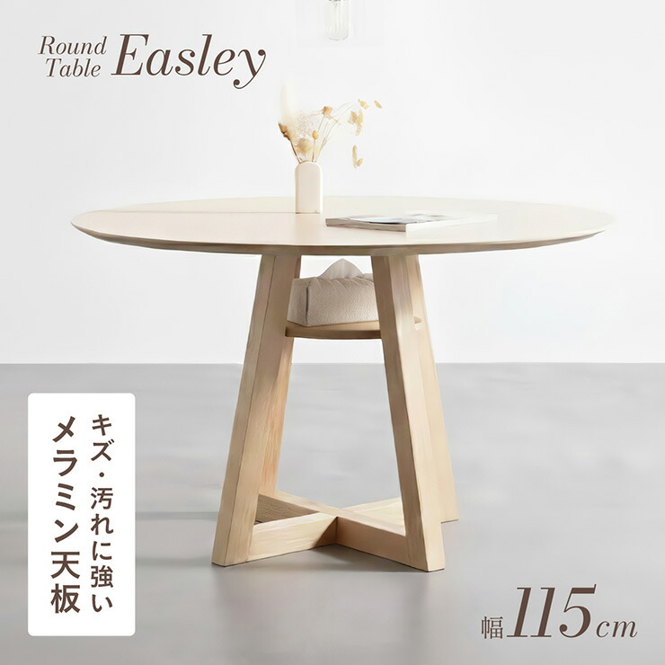 【ポイント8倍!今晩20時開始】ダイニングテーブル 丸 丸テーブル 木製 リビング おしゃれ Easley(イーズリー) 円形 ラウンドテーブル 115cm ダイニング テーブル 円形 食卓テーブル 2人用 4人用 収納 棚 天然木 テーブル 北欧