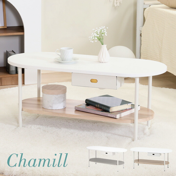 【7%OFFクーポン配布中!13日23:59】ティッシュ収納付テーブル Chamill(チャミル) 2色対応 テーブル センターテーブル ローテーブル リビングテーブル ソファテーブル 机 作業台 1人用 楕円形 収納棚 コンパクト おしゃれ