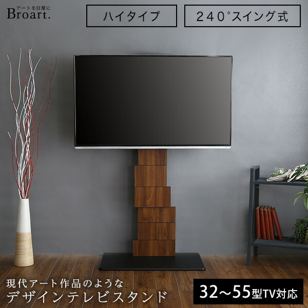 デザインテレビスタンド ハイスイングタイプ BROART ブラート 2色対応 ハイタイプ 高さ調節