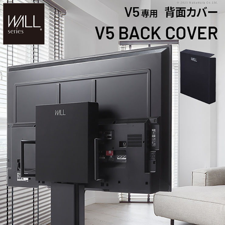 【ポイント8倍!今晩20時開始】WALL(ウォール) インテリアテレビスタンド V5対応 背面カバー BACK COVER 追加オプション 配線カバー ケーブル収納 保護カバー フレームカバー HDDケース 収納ケース 静電気防止 ダストカバー 収納 おしゃれ