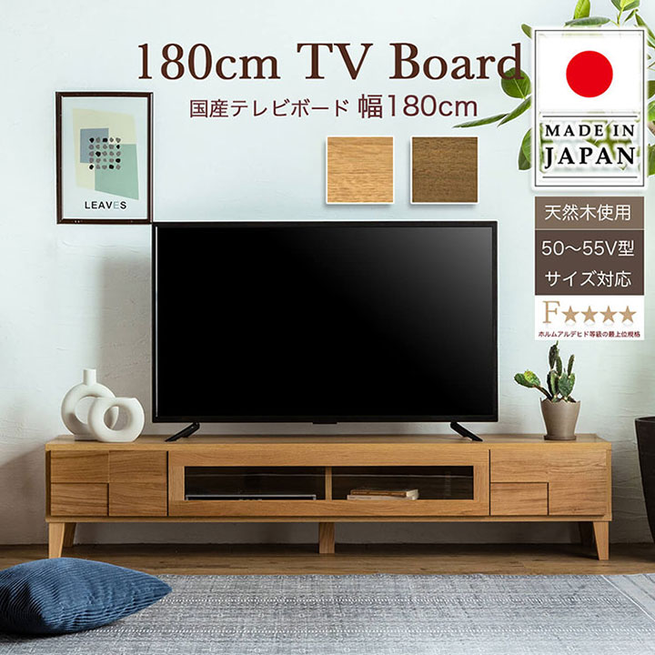 【ポイント10倍!今晩20時開始】【本体完成品/50~55V型対応】日本製 テレビボード ボニー 幅180cm 2色対応 ローボード TVボード テレビ台 AVボード 引き出し 扉付き 収納 リビング シンプル 無垢材 天然木製|家具のわくわくランド 店