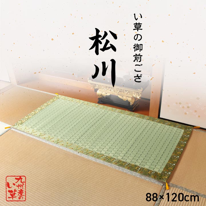 完成品 日本製 御前ござ ござ 掛川織 おしゃれ シンプル 和風 モダン 天然い草 空気清浄 抗菌 防臭 消臭 通気性 湿度調整 耐久性 汚れにくい お盆 法事 法要 慶弔 仏壇 松川 120x88cm｜家具のわくわくランド 店