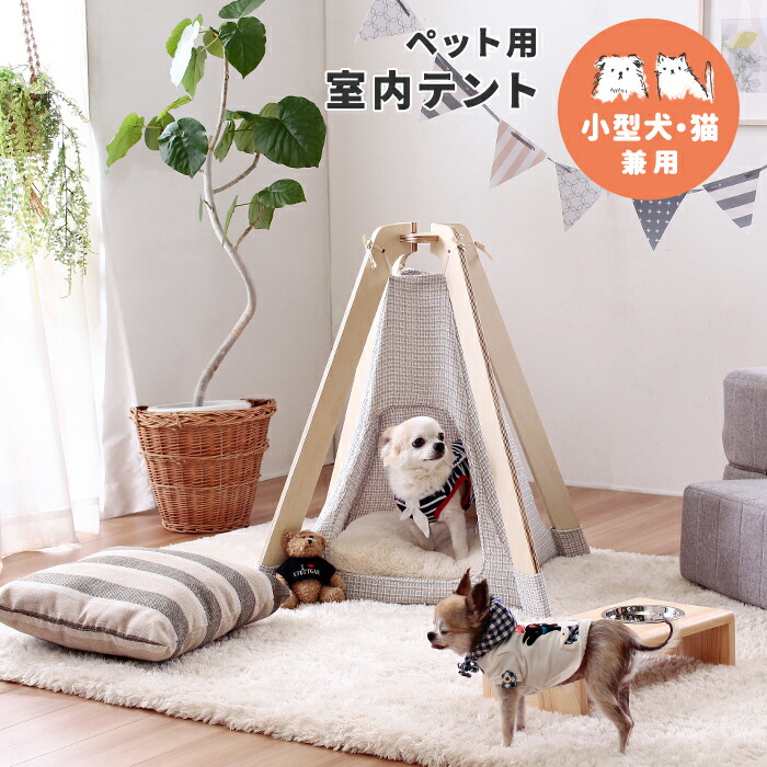 【P10倍!9日20時～10日1:59】ペット用 室内テント 小型犬 猫 犬 ペット ペット用 ペットグッズ ペット用品 ティピー ティピーテント ペット寝具 ベッド ペットベッド 猫ベッド 犬ベッド おしゃれ かわいい シンプル