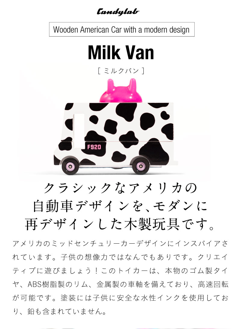 ニューヨーク ブルックリン発 Cnd Candylab F9 Milk Van おうち遊び おしゃれ アメリカ アメ車 キッチンカー キャンディラボ ジオラマ トイカー ミニカー 子供 木のおもちゃ 木製 海外 牛 牛乳 玩具 男の子 自動車 輸入 未使用 Candylab