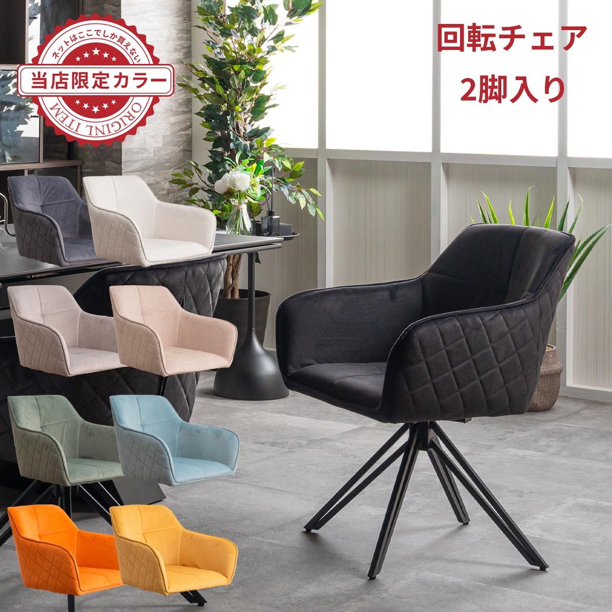 【4/4 20:00~ お買い物マラソン価格!】ダイニングチェア 2脚セット 回転 肘付 チェア ダイニングチェアー 食卓椅子 回転チェア おしゃれ モダン 北欧 ダイニング チェアー 回転椅子 回転いす 白 グレージュ くすみカラー 肘付き 回転式 回転肘付き回る椅子 家具の木村 17,856円