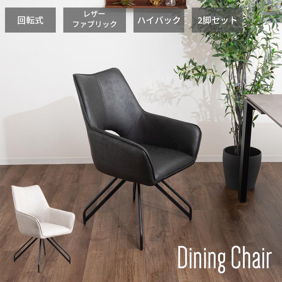 ダイニングチェア 椅子 2脚セット オシャレ椅子 食卓椅子 背もたれ 北欧 カンティレバーチェア ダイニング 食卓チェア いす 食卓いす チェアー ダイニングチェアー ハイバック グレージュ ブラック おしゃれ レザーファブリック家具の木村 23,850円