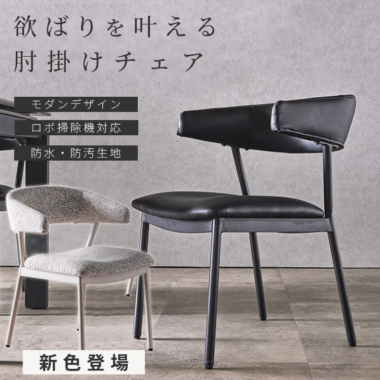 新色登場！ ダイニングチェア 2脚セット 食卓椅子 おしゃれ 肘掛けチェア 肘掛け チェア チェアー ダイニング ダイニングチェアー 2脚入り 食卓チェア 食卓 いす PVC 防水 水に強い 傷に強い 防キズ 高級感 モダン 北欧 家具の木村