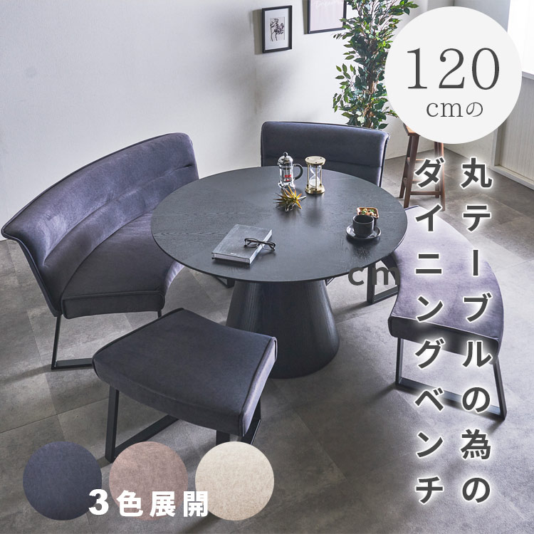 【4/4 20:00~ お買い物マラソン価格!】丸ベンチ 丸ダイニングベンチ ダイニング ベンチ 100cm ダイニングベンチ シート クッション ベンチチェア ダイニングチェア リビングベンチ 長椅子 長 椅子 ベンチ椅子 食卓 玄関 2人 2人用 2人掛け 1人 1人用 1人掛け 家具の木村