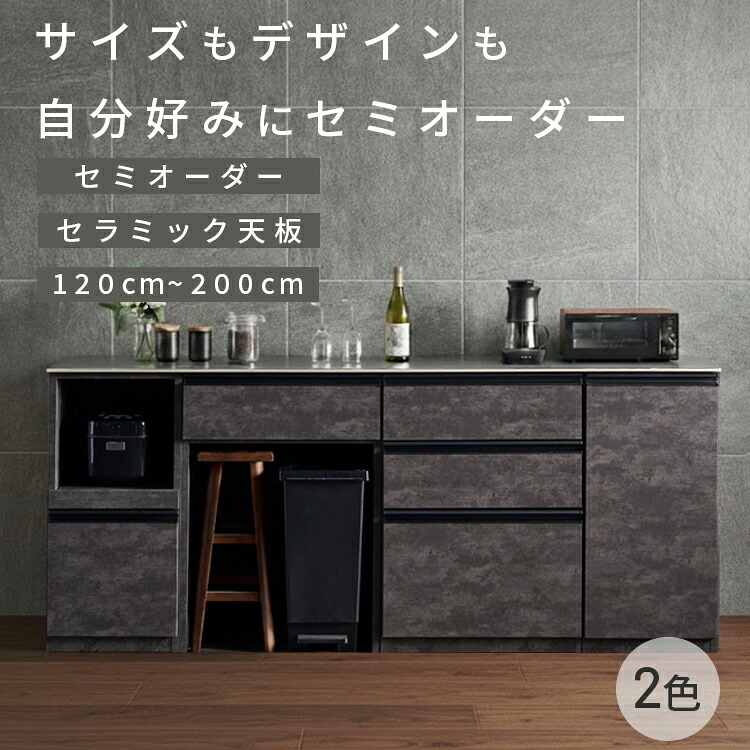 【4/14 09:59まで 10%OFFクーポン！】サイズとデザインを選べるキッチンカウンター セラミック 食器棚 カップボード 食器棚 ロータイプ キッチンボード キッチンカウンター 120 140 160 180 200 キッチン収納 カスタム 組み合わせ可能 セミオーダー 家具の木村 36,140円