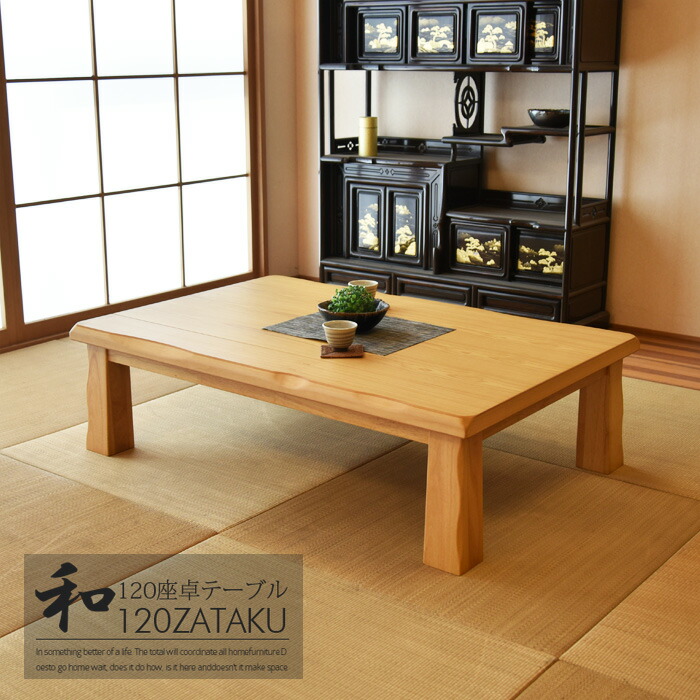 【百貨店SALE 尖んがり10倍】 座卓 幅120 ちゃぶ台 速見表 置き目速見表 リビング速見表 和風 真っただ中速見表 食卓 タモ材 和室 洋室 ウレタンペンキ塗り完成 和今めかしい