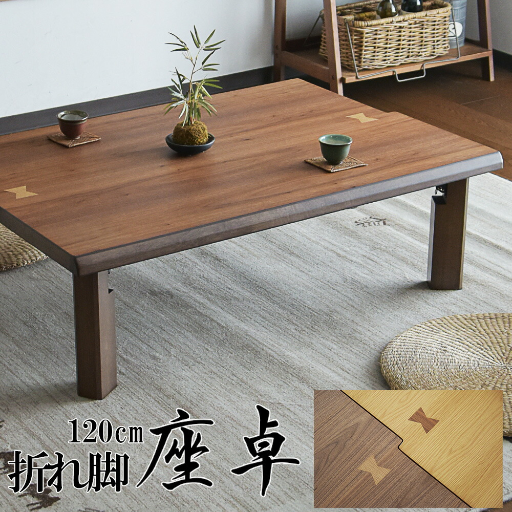楽天市場】座卓 幅135 木製 ウォールナット リビングテーブル ロー