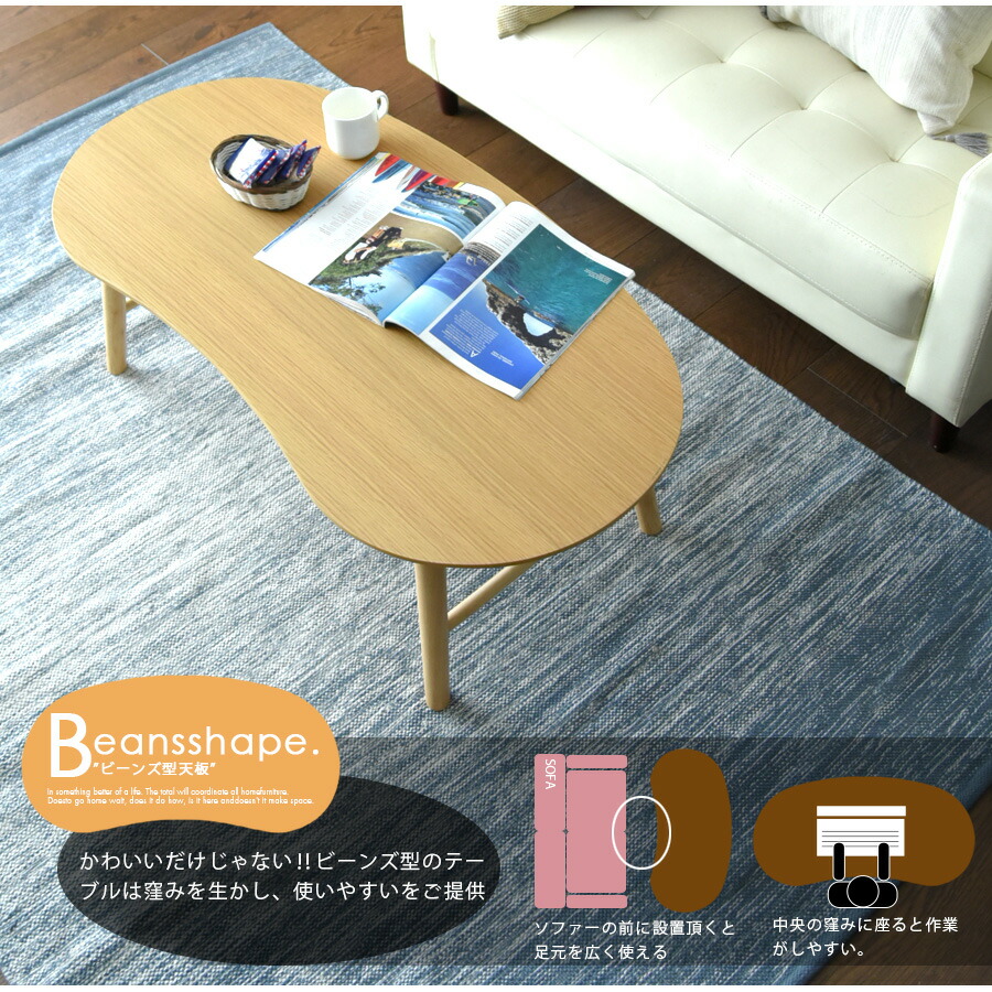 Pr2 リビングテーブル センターテーブル ローテーブル 配布中 北欧 6 25迄 折りたたみ 幅105 ビーンズ型 幅105 リビングテーブル 北欧 幅105 折りたたみ 北欧 割引クーポン ビーンズ型 センターテーブル ウォールナット オーク おしゃれ 高さ35 モダン ナチュラル