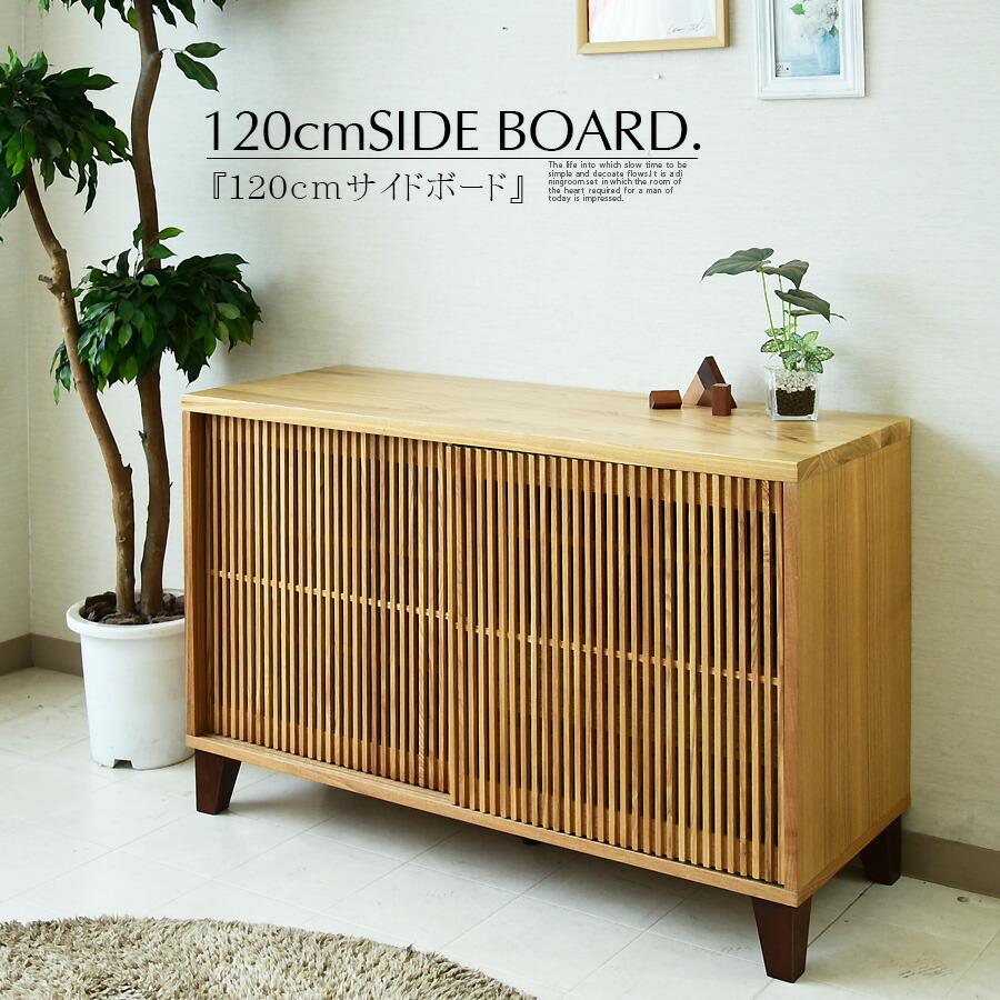 楽天市場】リビングボード サイドボード 幅120cm 高さ77cm タモ