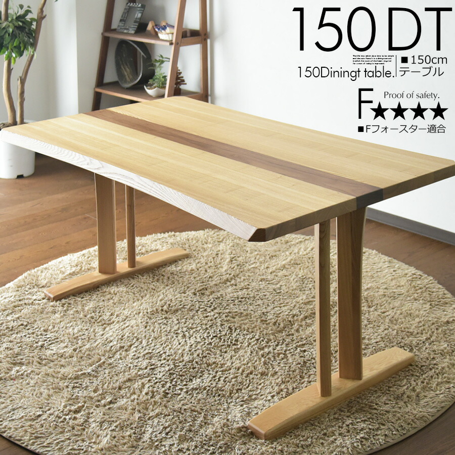 幅150cm ダイニングテーブル 4人掛け ダイニングテーブル 4人用 食卓 テーブル 無垢 タモ ウォールナット ナチュラル モダン オシャレ 北欧風 キズ・汚れに強い ウレタン塗装｜家具の杜