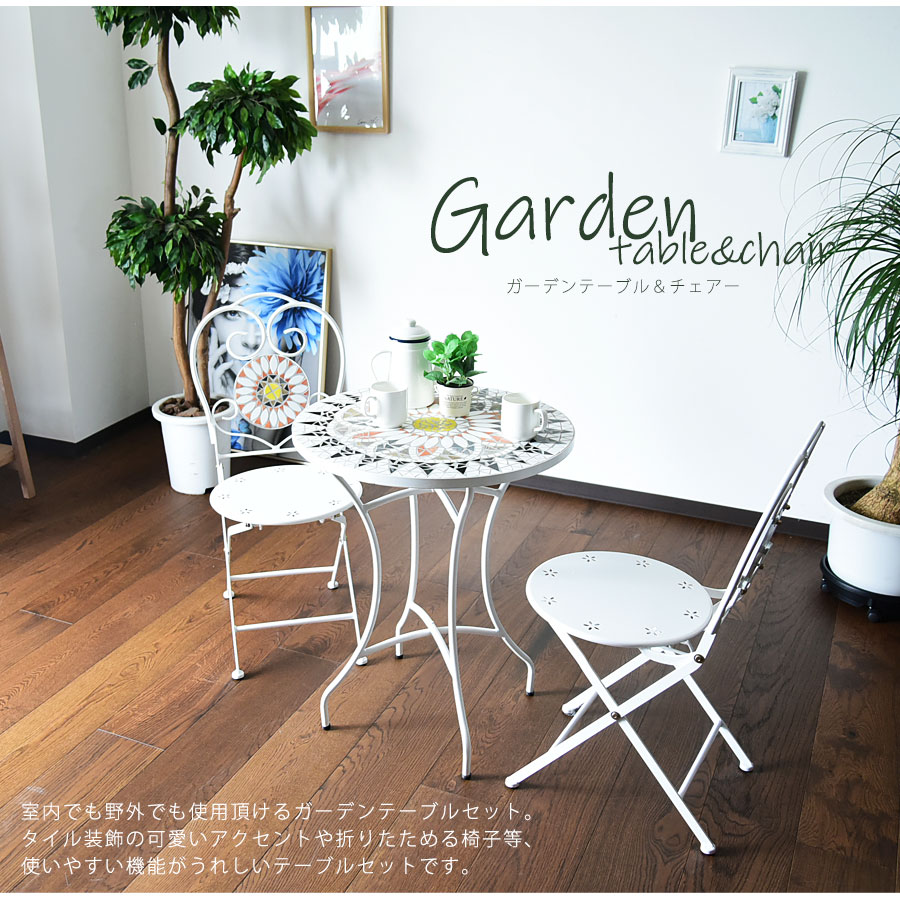 楽天市場 ガーデンテーブル タイル 3点セット 折りたたみ 幅60 ダイニングテーブルセット スチール ホワイト 可愛い おしゃれ 折りたたみチェアー 円形テーブル 丸テーブル テラス ガーデン椅子 コンパクト 家具の杜