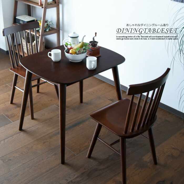 送料無料 対象外有 ダイニングテーブルセット 幅80 3点セット 木製 ダイニングセット 2人掛け 2人用 食卓 インテリア ダイニングテーブル ダイニングチェアー 家具 格子椅子 ウォールナット コンパクト 北欧 シンプル ナチュラル おしゃれ セットアップ