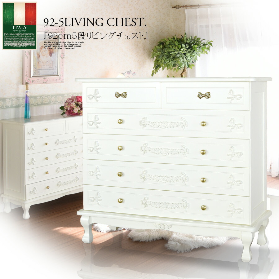 クーポン配布中 9 24 1 59迄 リビング 箪笥 チェスト タンス ロココ調 アンティーク調 ヨーロピアン クラシック 白家具 姫系 彫刻 リボン エレガント 可愛い収納 引き出し 輸入家具 デザイン 通販でクリスマス