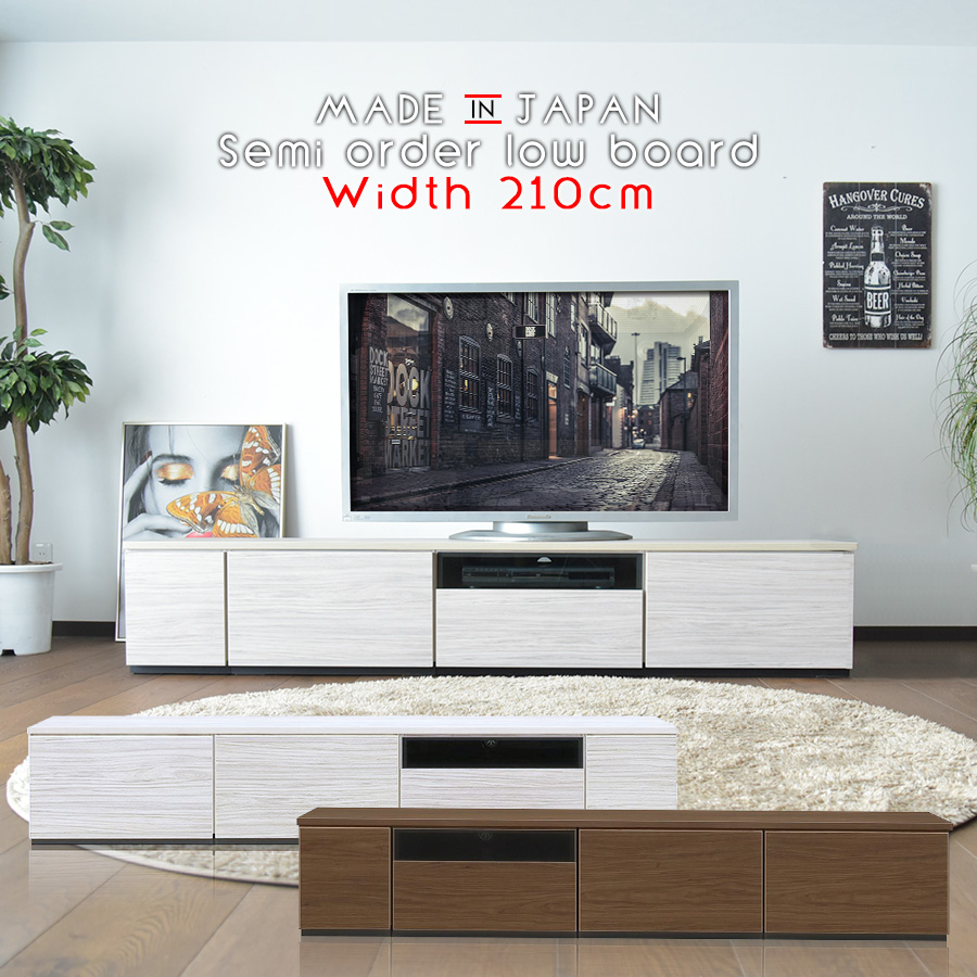 テレビ台 収納 おしゃれ 組み合わせ テレビボード 210cm 国産品 完成品 自由自在 セミオーダー家具 木製品 収納家具 Tv台 Tvボード リビングボード ローボード ロータイプ リビング収納 コード収納 引き出し 扉付き 大容量 シンプル ナチュラル 大川家具 Arganita Tn