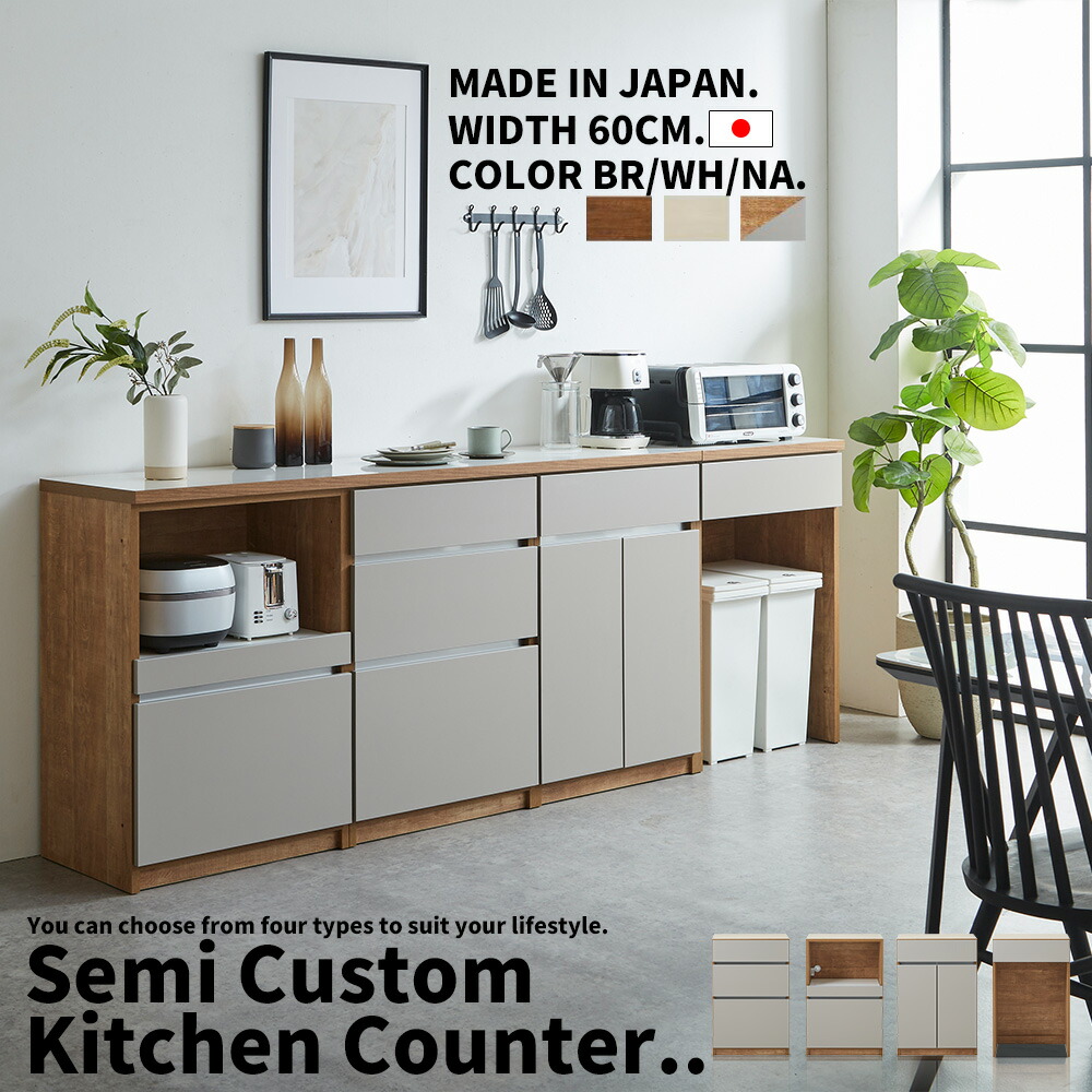 キッチンカウンター 60cm幅 キッチン収納 サイドボード リビングボード 選べる セミオーダー カスタム 自由 連結式 完成品 おしゃれ 開き戸 引き出し ダスト シンプルモダン 北欧 木製 国産 大川家具