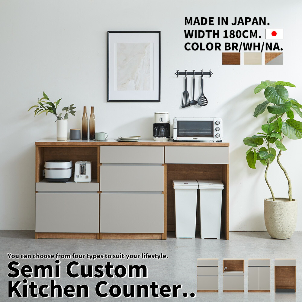 キッチンカウンター 180cm幅 キッチン収納 サイドボード リビングボード 選べる セミオーダー カスタム 自由 連結式 完成品 おしゃれ 開き戸 引き出し ダスト シンプルモダン 北欧 木製 国産 大川家具