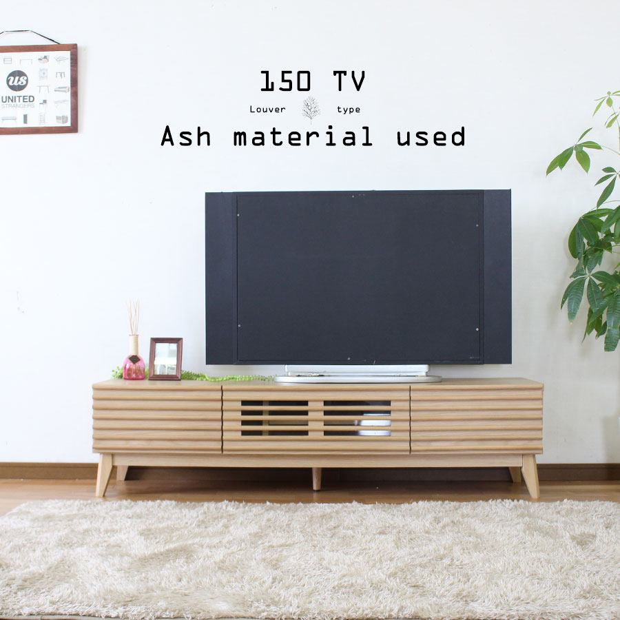 テレビボード ローボード テレビ台 150cm アッシュ 無垢 木目調 突板 ナチュラル ブラウン ルーバー 引き出し フルオープンレール フラップ扉 脚付き お掃除ロボット お洒落 モダン 北欧 完成品 一人暮らし 新生活｜家具の杜
