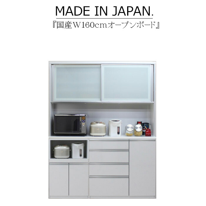 キッチンボード 食器棚 サイドボード カップボード オープンボード ハイタイプ 幅160cm 木目 ハイグロス ホワイト ブラウン 鏡面 モイス サイレントクローズ セミオーダー コンセント 大川家具 日本製 国産