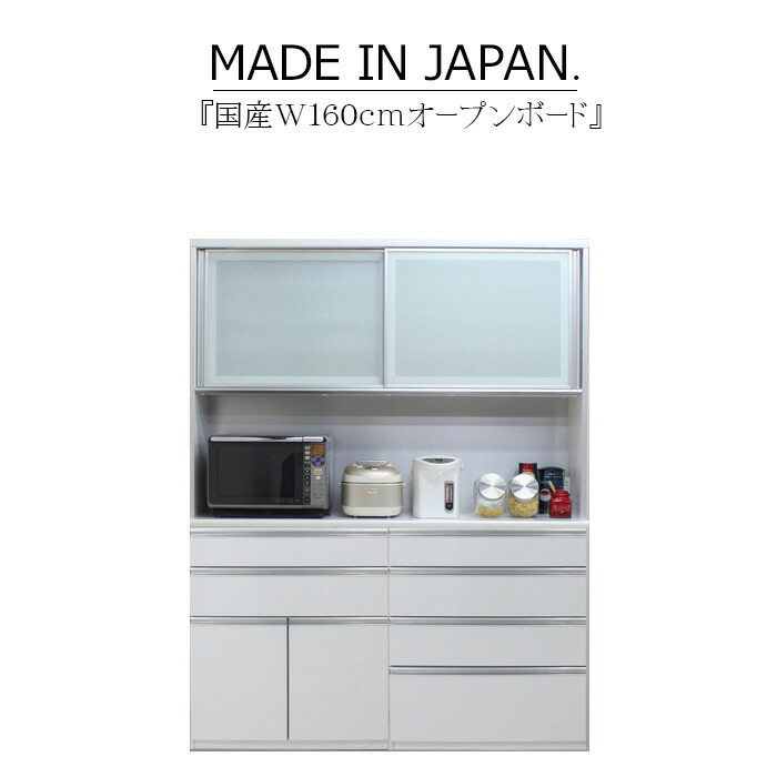 キッチンボード 食器棚 サイドボード カップボード オープンボード ハイタイプ 幅160cm 木目 ハイグロス ホワイト ブラウン 鏡面 モイス サイレントクローズ セミオーダー コンセント 大川家具 日本製 国産 123,900円
