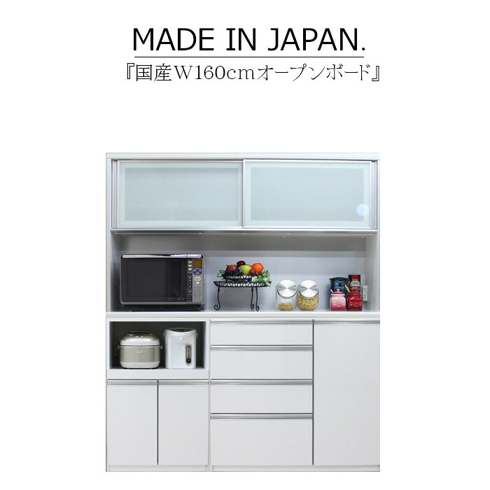 キッチンボード 食器棚 サイドボード カップボード オープンボード ハイタイプ 幅160cm 木目 ハイグロス ホワイト ブラウン 鏡面 モイス サイレントクローズ セミオーダー コンセント 大川家具 日本製 国産｜家具の杜