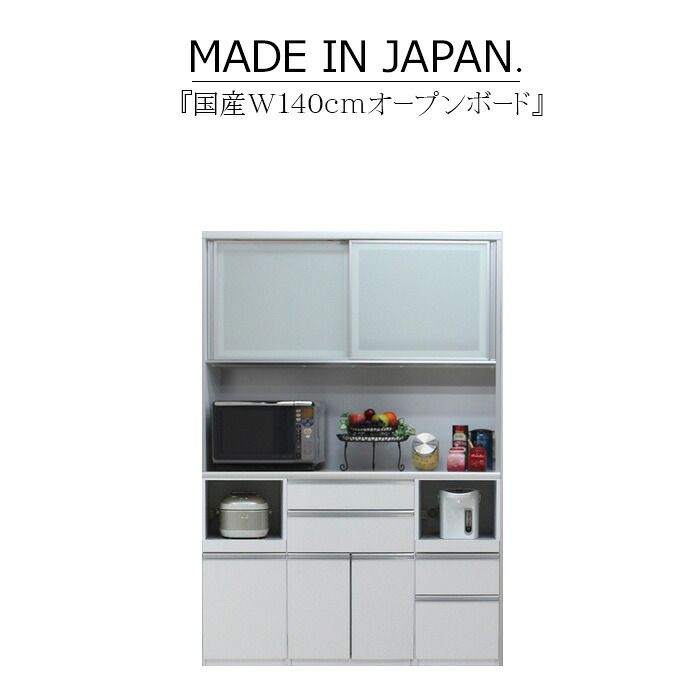キッチンボード 食器棚 サイドボード カップボード オープンボード ハイタイプ 幅140cm 木目 ハイグロス ホワイト ブラウン 鏡面 モイス サイレントクローズ セミオーダー コンセント 大川家具 日本製 国産