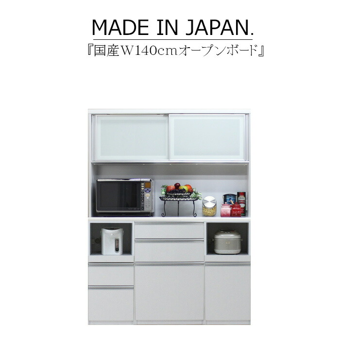 キッチンボード 食器棚 サイドボード カップボード オープンボード ロータイプ 幅140cm 木目 ハイグロス ホワイト ブラウン 鏡面 モイス サイレントクローズ セミオーダー コンセント 大川家具 日本製 国産｜家具の杜