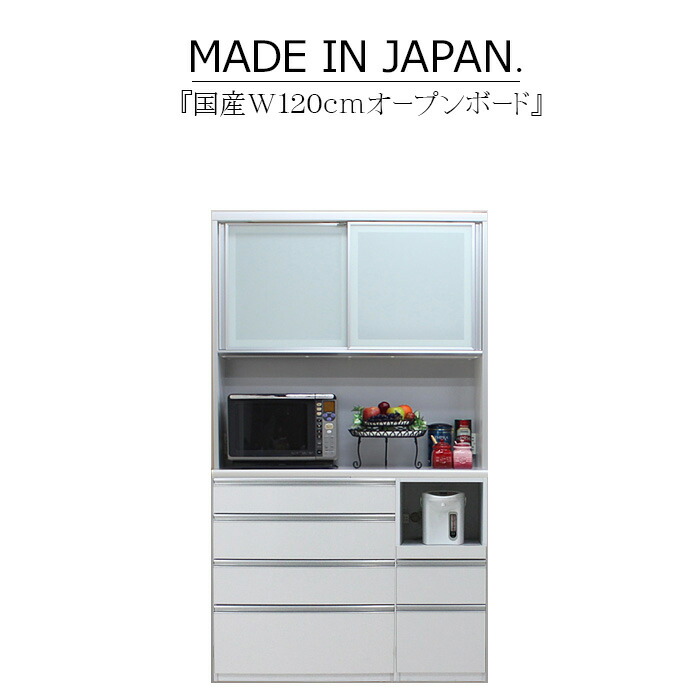 勝手もとゲーム盤 食器棚 姿勢ゲーム盤 優勝杯ゲーム盤 公公然たるゲーム盤 ご機嫌印字機 幅120珊 肌理 ご機嫌グロス 白いこと 赤銅色 鏡面 モイス 無声映画差しかためる 空蝉購入注文 差し込み 大川調度品 日本製 国産 キッチン収納-食器棚・キッチンボード