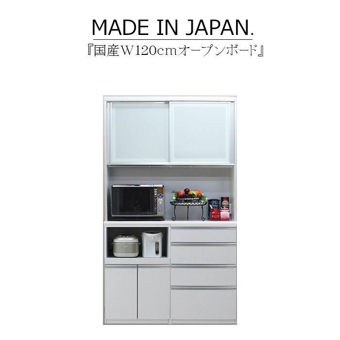 キッチンボード 食器棚 サイドボード カップボード オープンボード ハイタイプ 幅120cm 木目 ハイグロス ホワイト ブラウン 鏡面 モイス サイレントクローズ セミオーダー コンセント 大川家具 日本製 国産