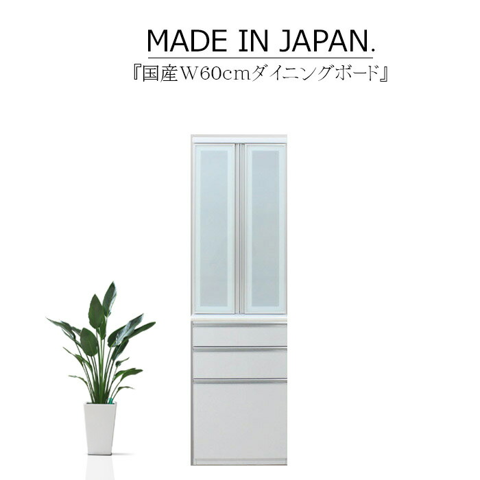 キッチンボード 食器棚 サイドボード カップボード オープンボード ハイタイプ 幅60cm 木目 ハイグロス ホワイト ブラウン 鏡面 モイス サイレントクローズ セミオーダー コンセント 大川家具 日本製 国産