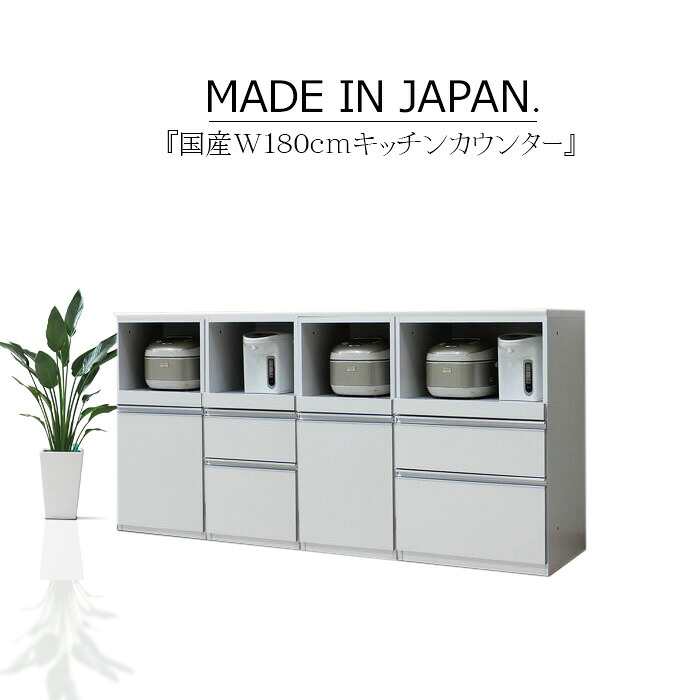 キッチンカウンター サイドボード リビングボード 幅180cm キッチン収納 レンジ台 木目 ハイグロス ホワイト ブラウン カウンター下収納 サイレントクローズ セミオーダー エコ家具 大川家具 日本製 国産|家具の杜