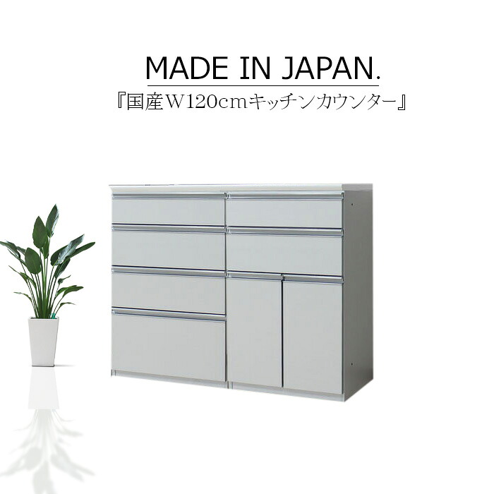キッチンカウンター サイドボード リビングボード 幅120cm キッチン収納 レンジ台 木目 ハイグロス ホワイト ブラウン カウンター下収納 多機能 サイレントクローズ セミオーダー エコ家具 大川家具 日本製 国産
