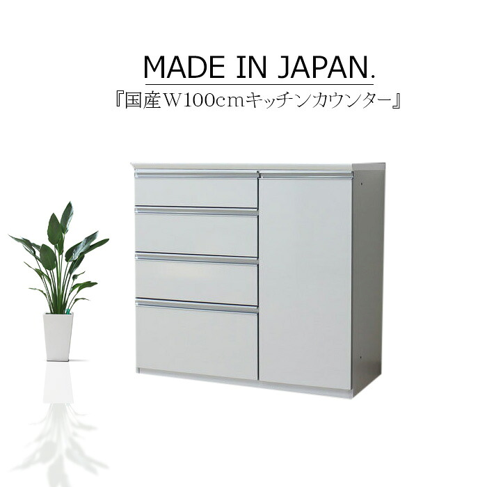 キッチンカウンター サイドボード リビングボード 幅100cm キッチン収納 レンジ台 木目 ハイグロス ホワイト ブラウン カウンター下収納 多機能 サイレントクローズ セミオーダー エコ家具 大川家具 日本製 国産