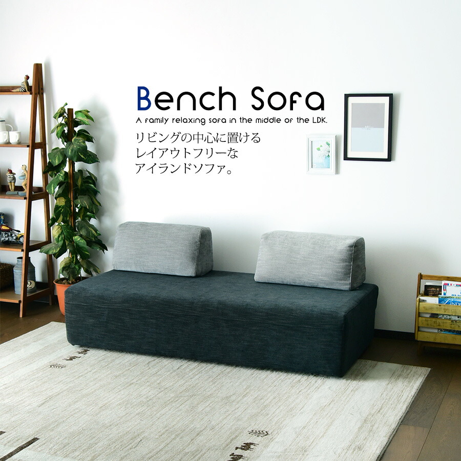 楽天市場 リビングソファ ベンチソファ セット 組み換え自由 フリーレイアウト ライトウェーブ おしゃれ モダン カワイイ アイランド スリムタイプ 家具の杜