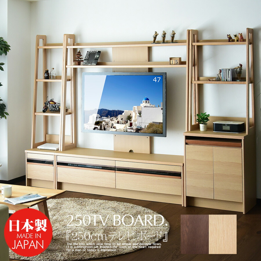 素晴らしい品質 大型 リビングボード リビング おしゃれ 収納 テレビ台 ナチュラル ブラウン ウォールナット調 Tvボード テレビボード ハイタイプ 250cm 国産 Tv台 大川の家具 シックハウス対応 Av収納 ａｖボード Meu 165 Www Laaurora Es