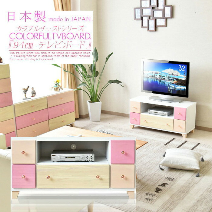 テレビ受像機ゲーム盤 置き目ゲーム盤 テレビ受像機台 95糎 パイン 純乎たる 肌理調 派手 淡彩 サクラ色 黄色 自然的 白いこと 脚付き添い人 姫系 子供部屋 可愛らしい キラキラ 水晶 手持ち部分 成し遂げる品 大川調度品 日本製