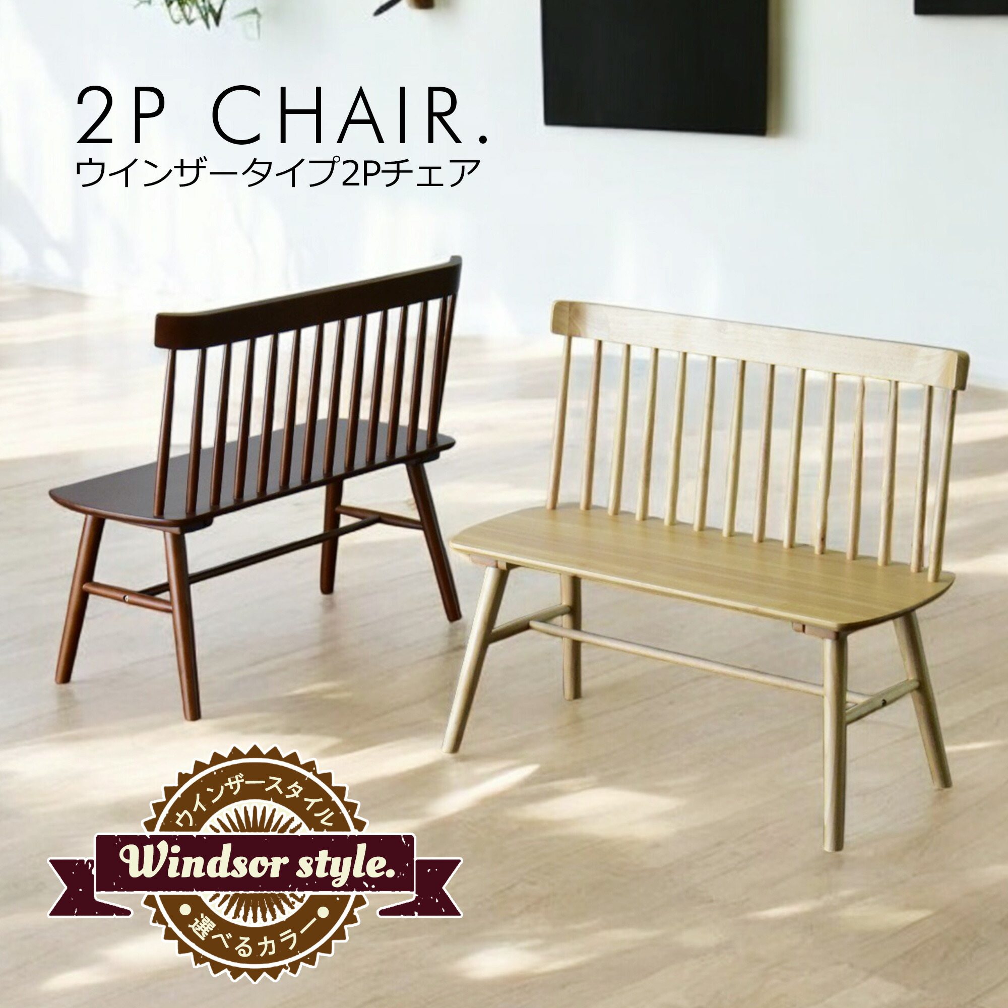 選べる 二人掛けチェア ダイニングチェア 2人掛け 幅95cm 2人用 カントリー ウィンザー ビンテージ アンティーク 木目 食卓椅子 チェア ダイニングチェア 椅子 かわいい おしゃれ ナチュラルテイスト 北欧